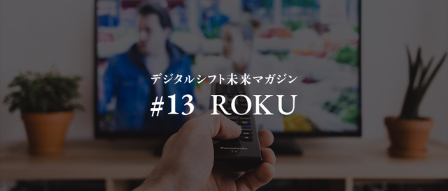 動画広告の新たなプラットフォーマー「ROKU」って？ ～デジタルシフト未来マガジン〜