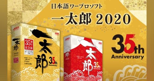 35周年迎えても“進化”続けるワープロソフト「一太郎」　スマホアプリ発表