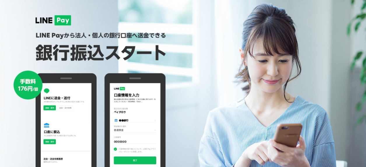 LINE Payが銀行振り込みに対応　スマホ決済では国内初