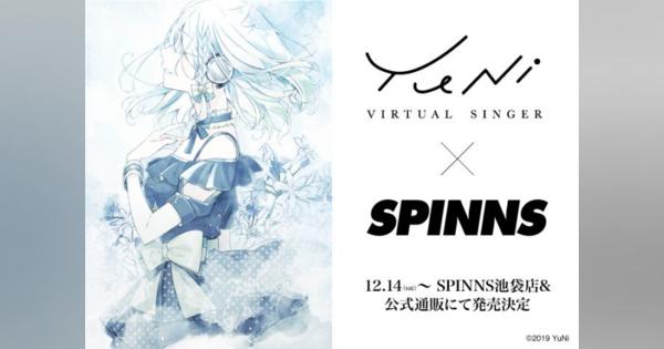 YuNi×ファッションブランド「SPINNS」コラボアイテム発売