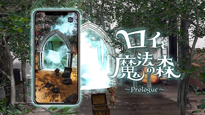 curiosity、『ロイと魔法の森』のプロローグ編を配信開始　スマートフォン向けのARADVゲーム