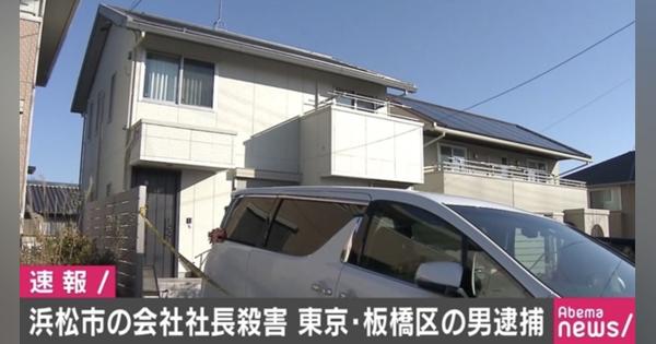 浜松市の会社社長殺害、東京・板橋区の男を逮捕 - AbemaTIMES
