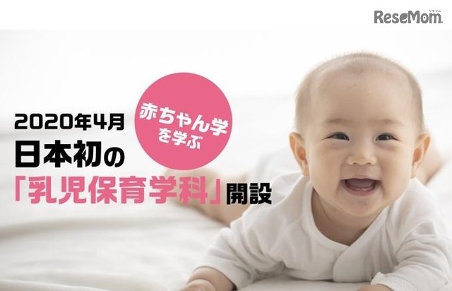 大阪総合保育大学「乳児保育学科」2020年4月開設