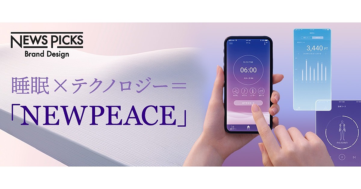 MTGの新ブランド「NEWPEACE」が世界の睡眠課題を解決する