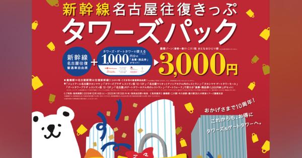 JR東海「新幹線名古屋往復きっぷタワーズパック」10周年の記念企画