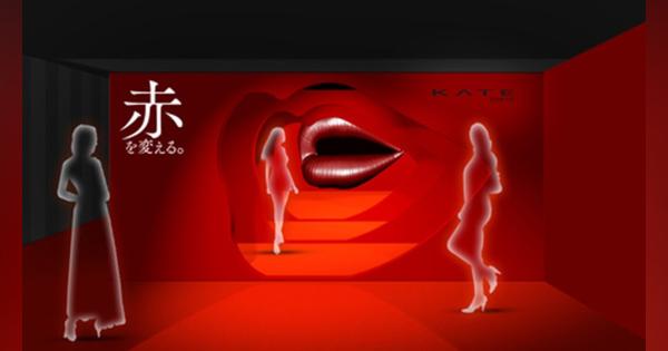 東京＆京都で開催！「KATE」のポップアップイベント 「真実の唇。」展