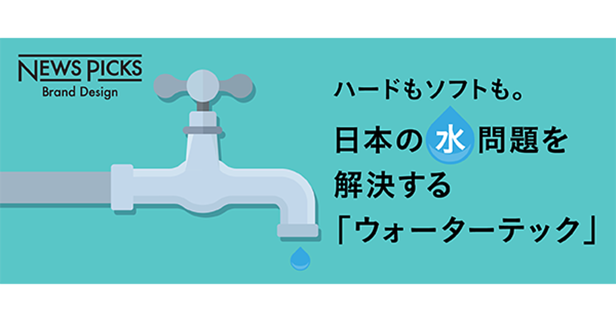 世界の“水危機”は、日本の「ウォーターテック」で解決できるか？