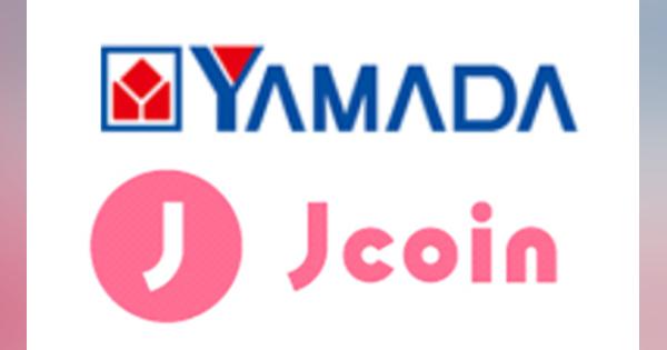 ヤマダ電機、みずほ銀行のJ-Coin Pay対応、2020万円の山分けキャンペーンも実施