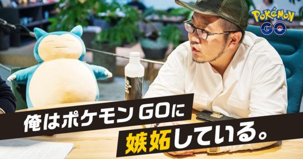 GO三浦崇宏「『ポケモン GO』は、日常を面白くするのは自分次第なんだって教えてくれる」