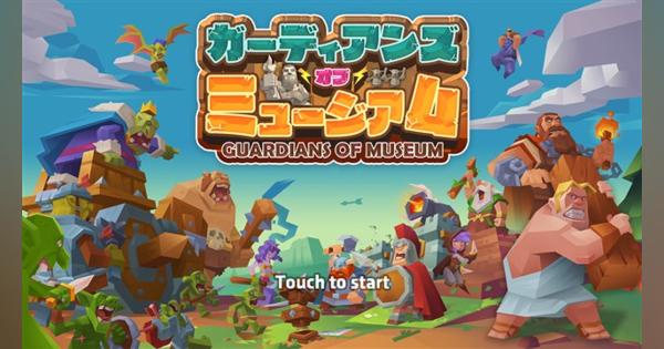 Snail Games Japan、スマホ向け新感覚異世界タワーディフェンス『ガーディアンズ・オブ・ミュージアム』の事前登録を開始　配信開始は今冬の予定