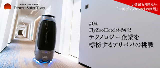 FlyZooHotel体験記 〜テクノロジー企業を標榜するアリババの挑戦〜