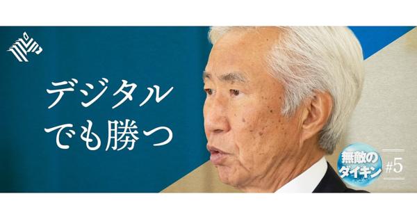 【独白】ダイキンCEO、「天才がいない」からこそ勝てた