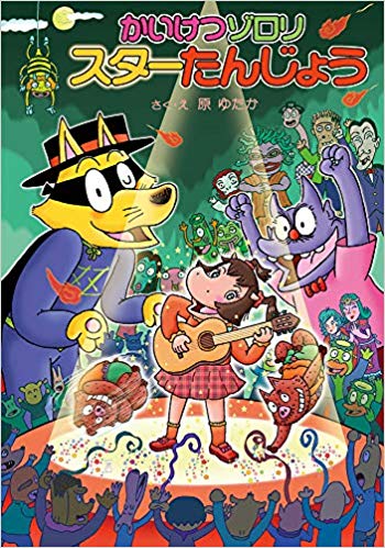 なぜ『かいけつゾロリ』は「読書に興味ない子」を熱狂させ続けるのか