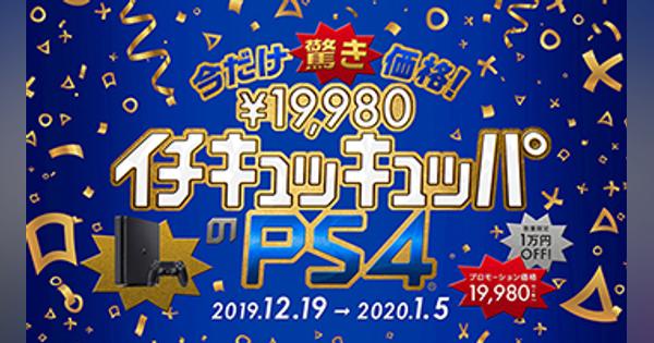 PS4が「イチキュッキュッパ」！　SIEの数量限定1万円引きキャンペーン