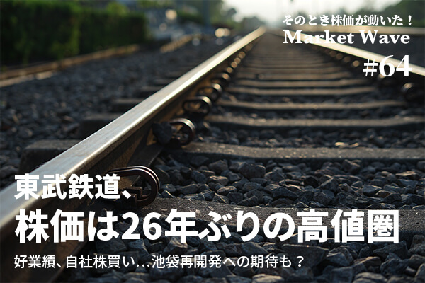 東武鉄道、株価は26年ぶりの高値圏　好業績、自社株買い…池袋再開発への期待も？