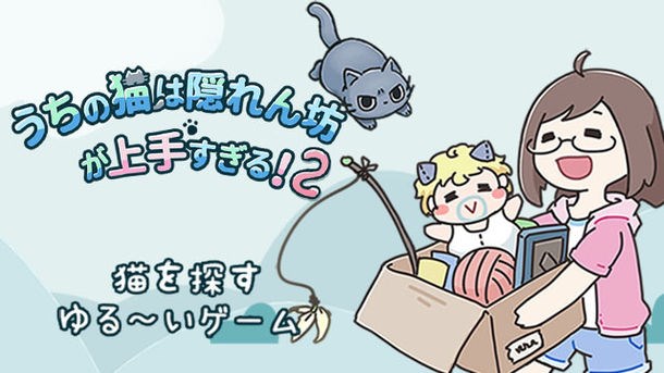 香港のPujia8、ゆるい猫探しゲームアプリ『うちの猫は隠れん坊が上手すぎる2』を配信開始