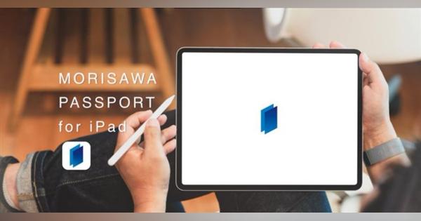 モリサワ、モリサワフォントがiPadで使えるフォント提供アプリ「MORISAWA PASSPORT for iPad」を12月17日にリリース