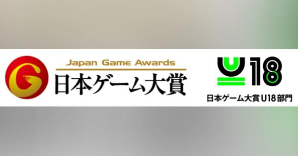 CESA、日本ゲーム大賞2020「U18部門」のエントリー受付を開始