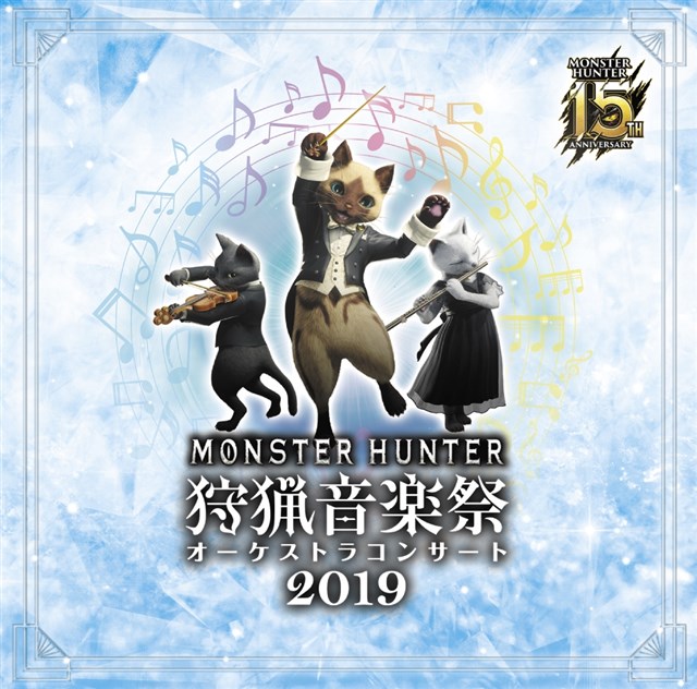 カプコン、「モンスターハンター15周年記念オーケストラコンサート 狩猟音楽祭2019」の東京公演全楽曲を収めた2枚組CDを発売