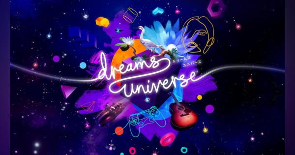 SIE、ゲーム、キャラクターや音楽など様々なコンテンツを自由に作れるゲームクリエイティブPF『Dreams Universe』 の予約受付中！