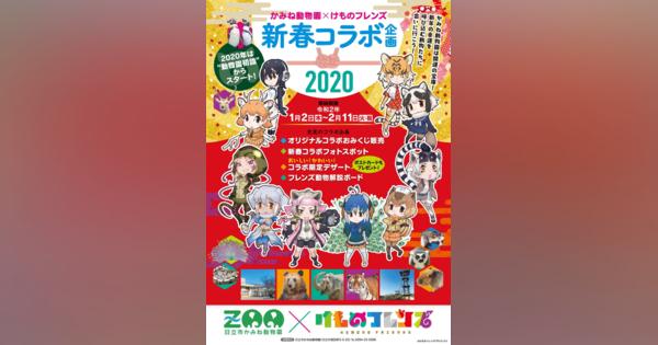 KADOKAWA、「けものフレンズ」×かみね動物園コラボを2020年1月2日より開催！　コラボおみくじやカフェ、フォトスポットなど展開！