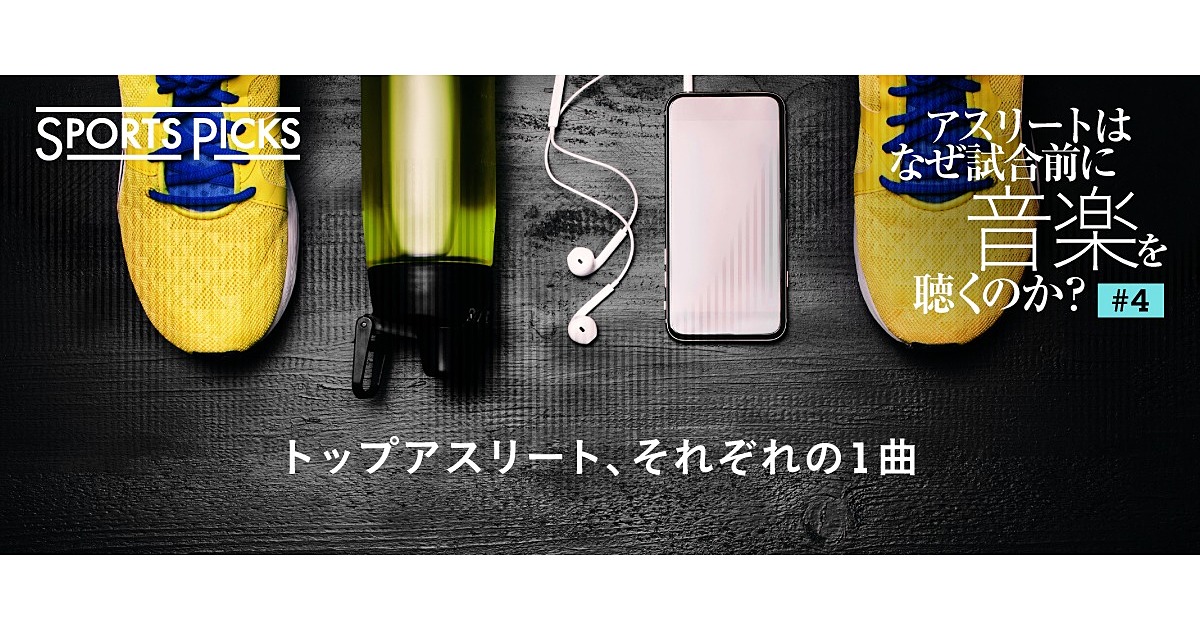 アスリートが試合前に聴く パフォーマンスを高める音楽とは