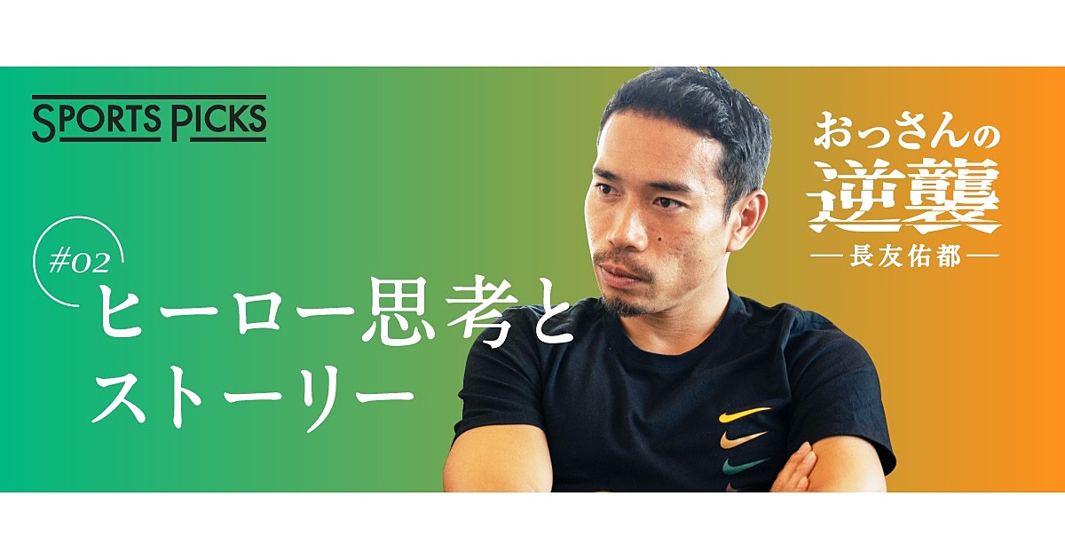 【長友佑都】失敗のない「ストーリー」には誰も惹かれない