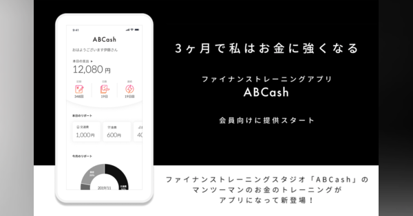 ミレニアル向け〝金融パーソナルジム運営〟のbookee、全国展開に向け「ABCash（エービーキャッシュ）」にリブランド——会員アプリも提供