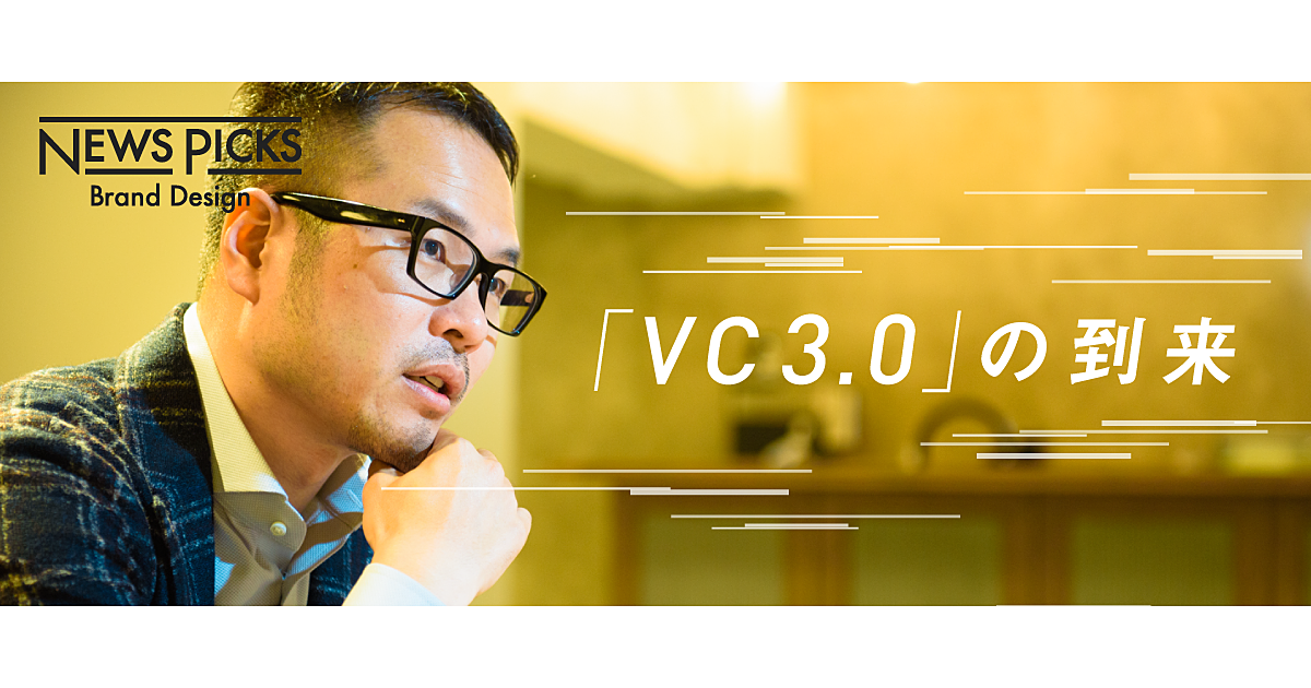 「スペシャリティVC」の勃興──”起業文化”を次世代につなげる
