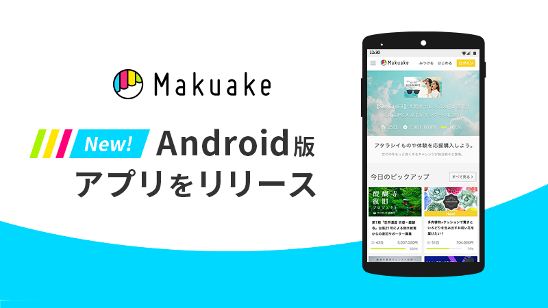 クラウドファンディングのMakuakeがAndroidアプリを配布開始、iOSから遅れること約2年