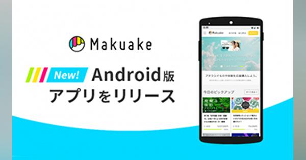 ついに人気クラウドファンディング「マクアケ」のAndroidアプリ登場！！