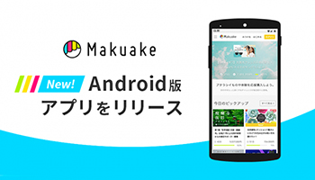 ついに人気クラウドファンディング「マクアケ」のAndroidアプリ登場！！