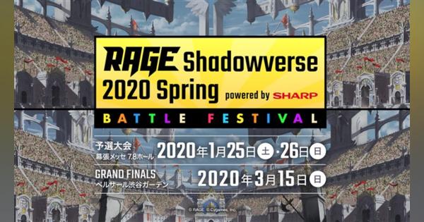 CyberZ、「RAGE Shadowverse 2020 Spring バトルフェスティバル powered by SHARP」を1月25・26日に幕張メッセで開催