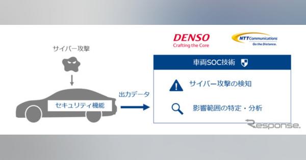 「車両向けセキュリティオペレーションセンター」実現に必要な技術検証を2020年1月から開始（デンソー、NTT Com）