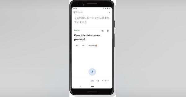 Google、スマホ向けのリアルタイム翻訳機能「通訳モード」を提供開始