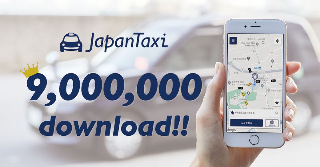 最大手JapanTaxi、「900万ダウンロード」突破の貫禄　タクシー配車アプリ、シェア争い激化