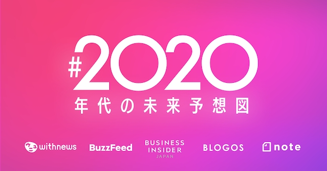 BLOGOSはwithnews、BuzzFeed Japan、Business Insider Japanと共同でnoteコンテスト「#2020年代の未来予想図」を開催します - BLOGOS編集部からのお知らせ