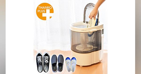 自動で靴が洗えるミニ洗濯機、サンコーの「靴洗いま専科2」