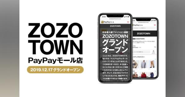 ZOZOTOWN、PayPayモール出店を発表