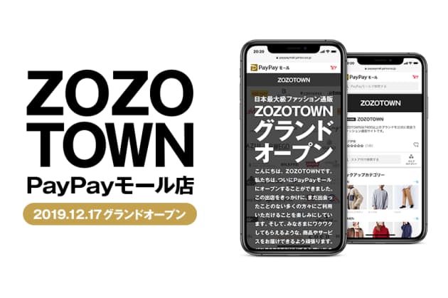 ZOZOTOWN、PayPayモール出店を発表