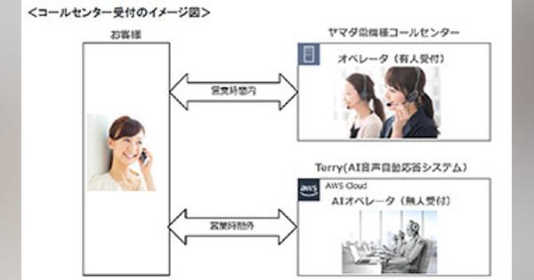 ヤマダ電機、AWSで動く「AIコールセンター」、夜間の出張修理受付で導入