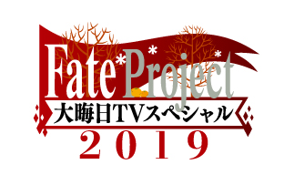 『Fate Project大晦日TVスペシャル2019』が放送決定…赤羽根健治さん・田中美海さんをメインパーソナリティに1年の振り返りと最新情報をお届け
