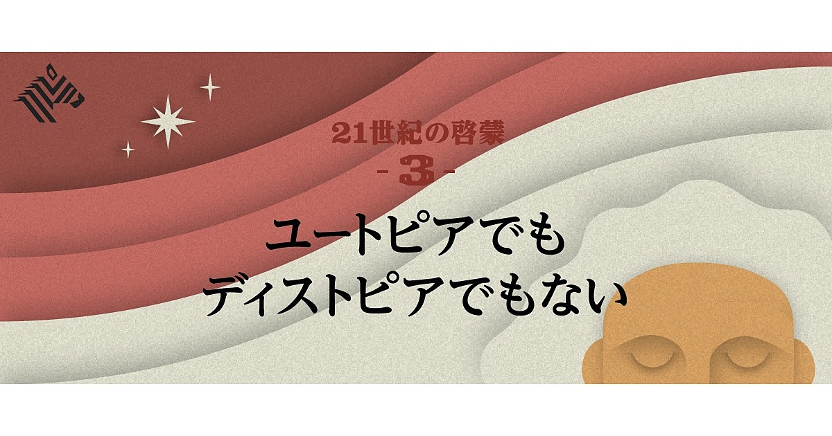 予言 楽観主義とは少し違う ピンカーの未来予測