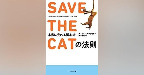 ヒットする物語の作り方『SAVE THE CAT の法則』 - Dain