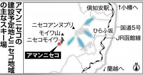 英アマン４００億円投資　ニセコ・モイワの高級リゾート計画