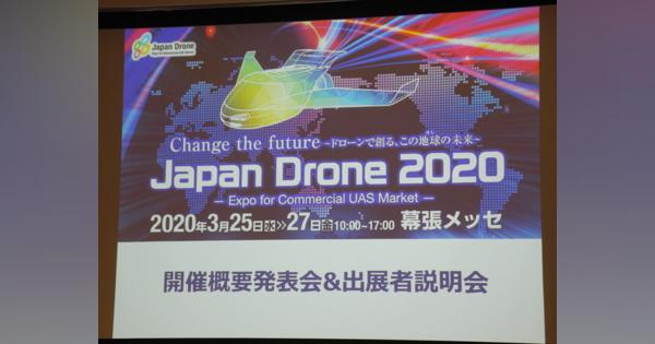 ジャパンドローン2020の開催概要が発表　3月25-27日、幕張メッセ