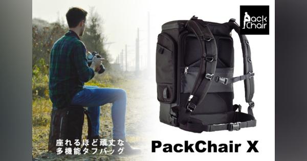 耐荷重300kg、座れるほど頑丈な多機能タフバッグ 「PackChair X」