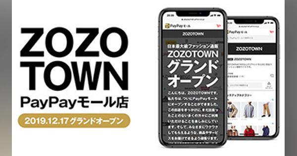 ZOZOTOWN PayPayモール店がオープン、約1100ショップが参加