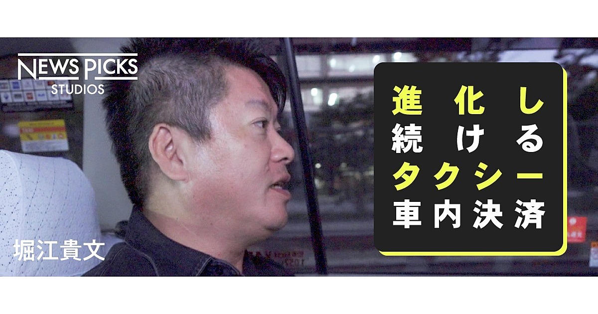 【堀江貴文】配車アプリが可能にするタクシーの「着・即・降」