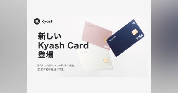 Kyash、ICチップとタッチ決済に対応した「Kyash Card」を2020年初頭に提供へ